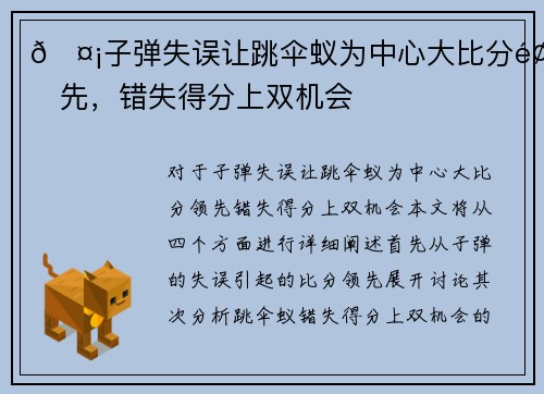🤡子弹失误让跳伞蚁为中心大比分领先，错失得分上双机会