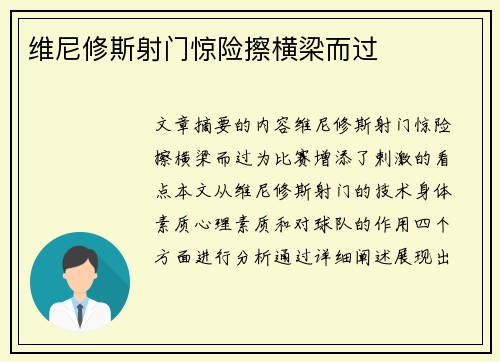 维尼修斯射门惊险擦横梁而过